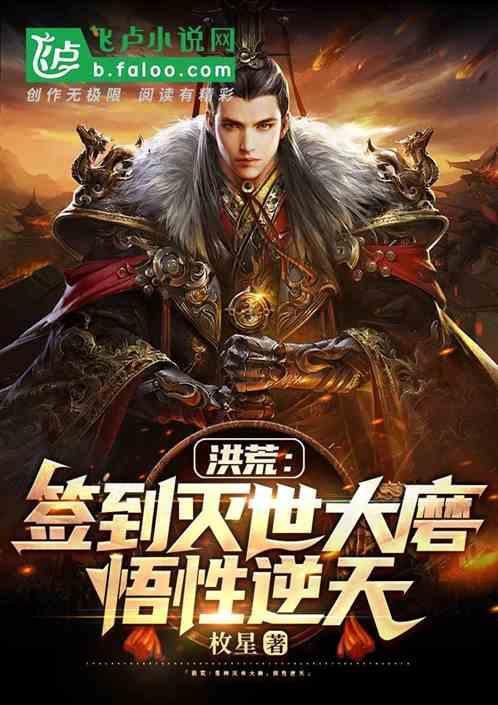 洪荒签到成神免费阅读