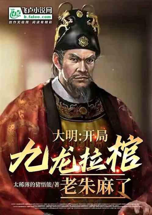 朱元璋为马皇后大开杀戒