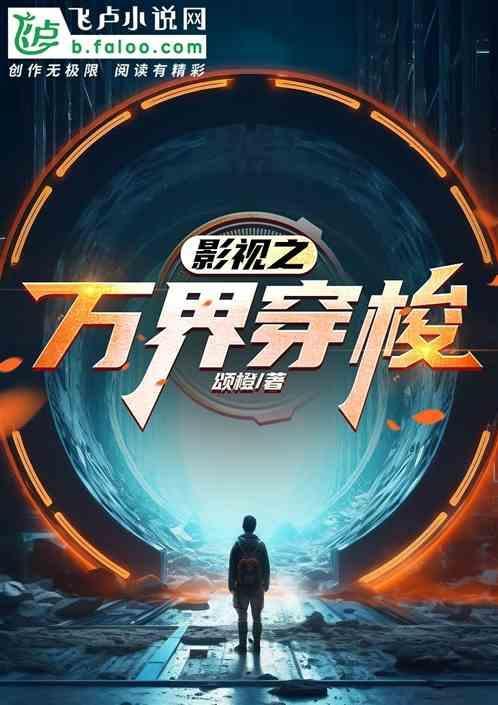 穿越万界影视