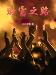 财富之路2025