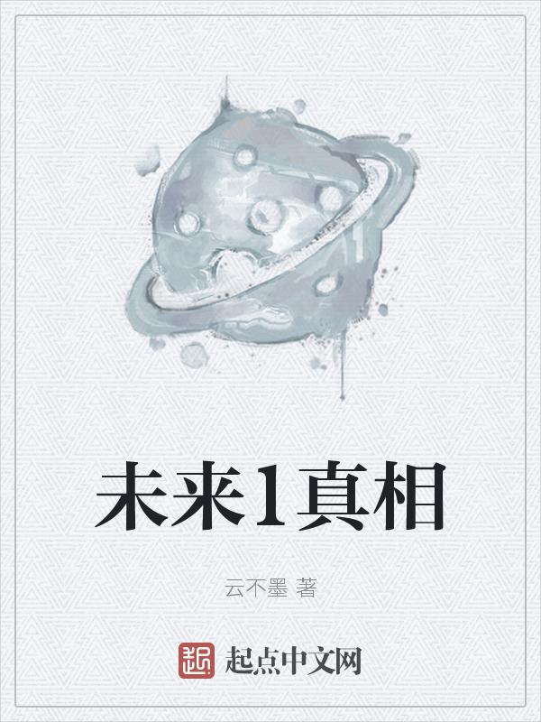 揭秘未来