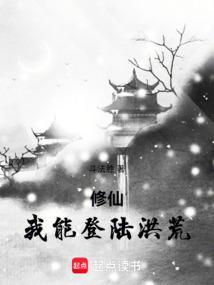 我可以修仙了