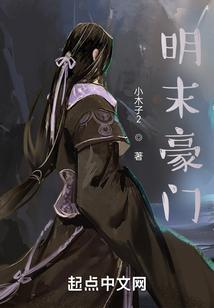 明末完结