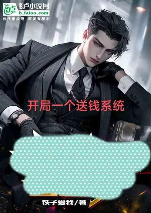 开局送姐一个系统