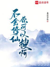 不会修仙真的很难