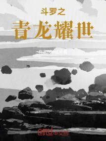 斗罗之开局以青龙之力俘获银龙王