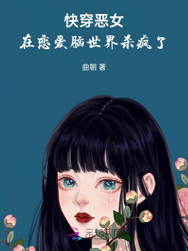 快穿之恶女也有春天[综韩剧