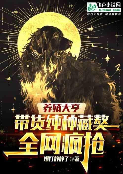 养藏獒怎么样