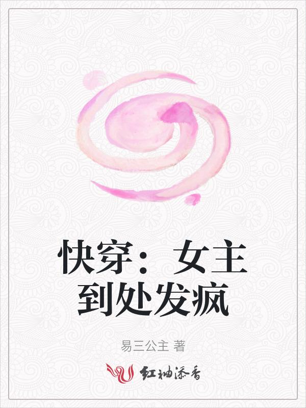 女主到处啪的快穿