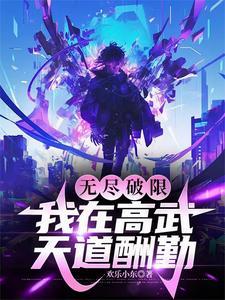 无尽破限我在高武天道酬勤txt