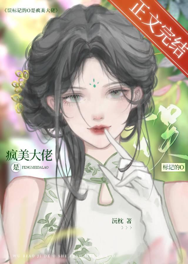 误标记的o是疯美大佬浣枕