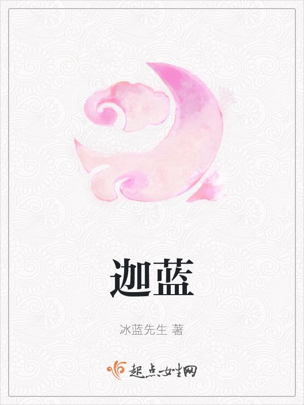 伽蓝什么时候苏醒