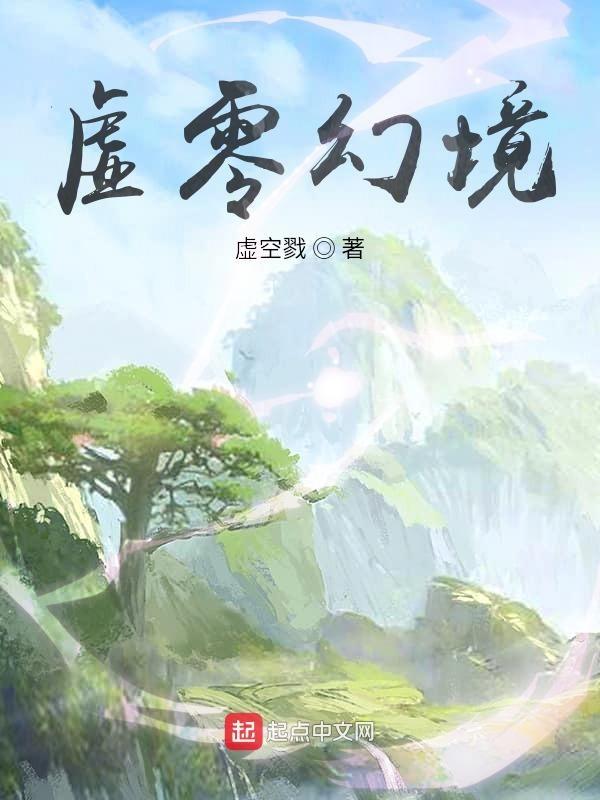 虚之幻境