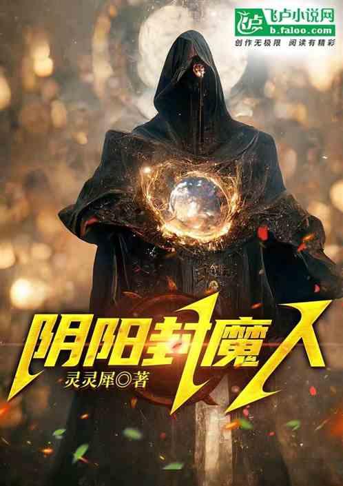 阴阳魔主