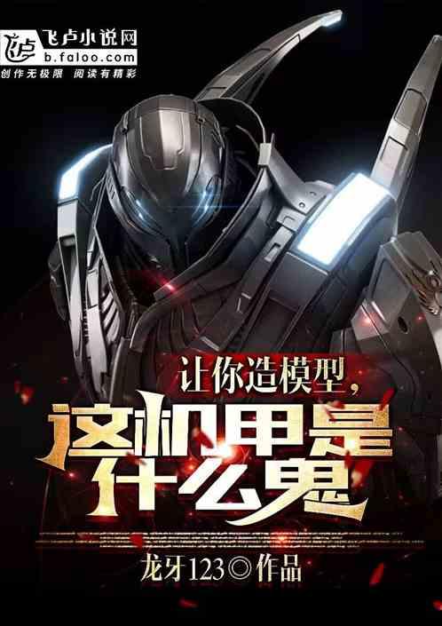 这机甲是什么鬼呢