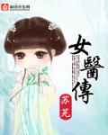女医传全文免费阅读