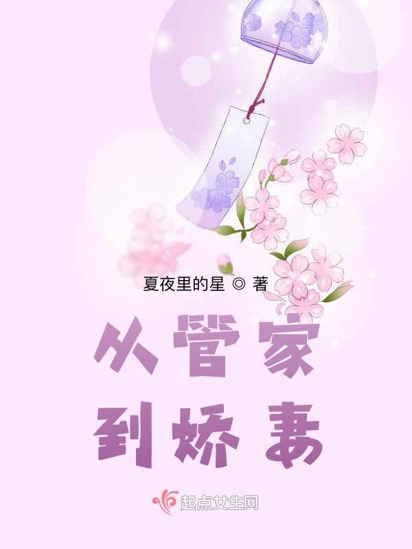 管家妻之