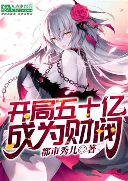 开局继承首富之子