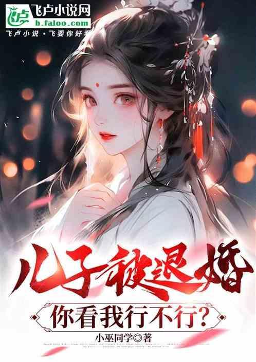 我儿要退婚我咋给儿子说