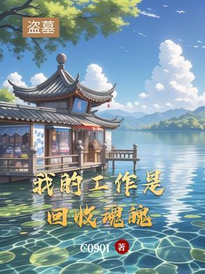 我做盗墓者的那些年免费阅读