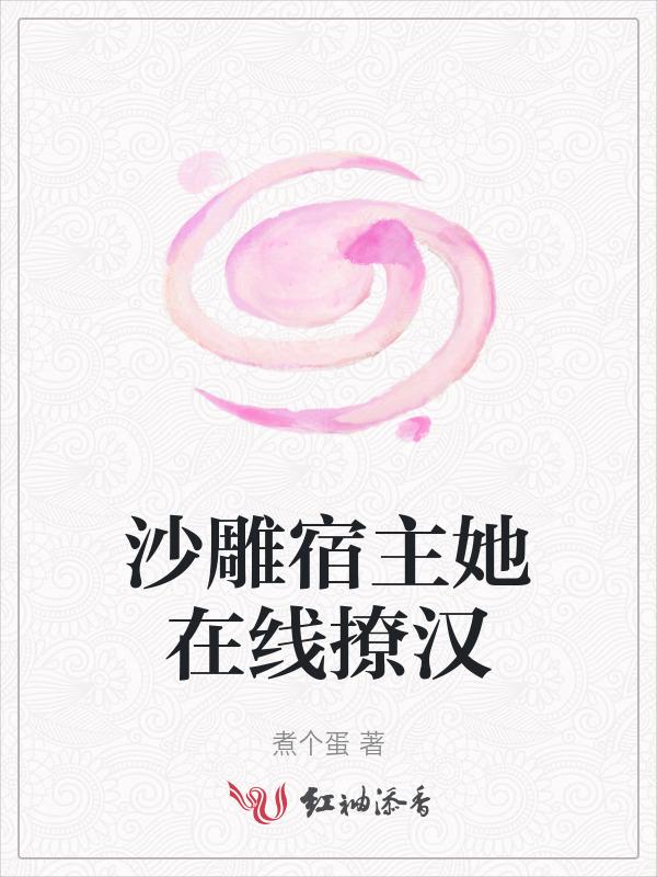 今天沙雕宿主凉了吗免费
