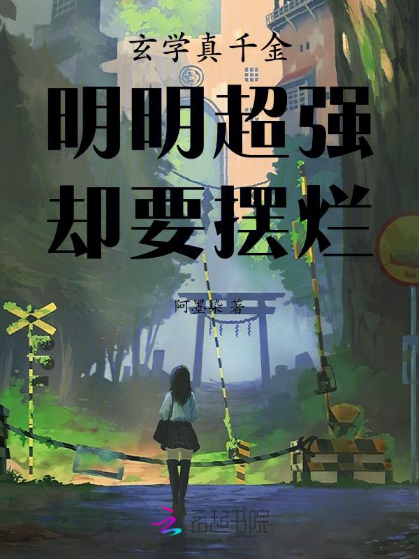 真千金是玄学大佬笔趣阁