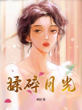 揉碎夜的光歌曲