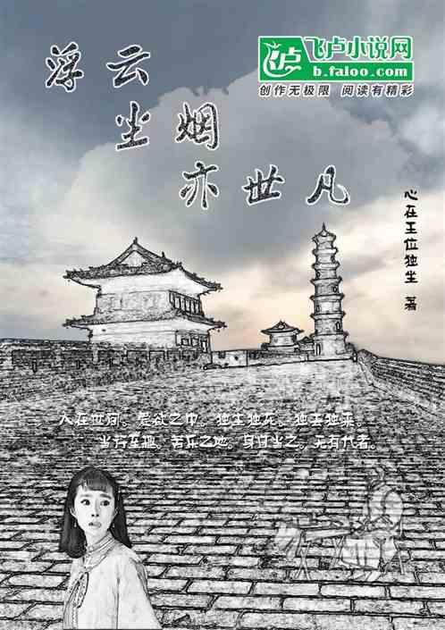 浮尘若世过眼云烟出处