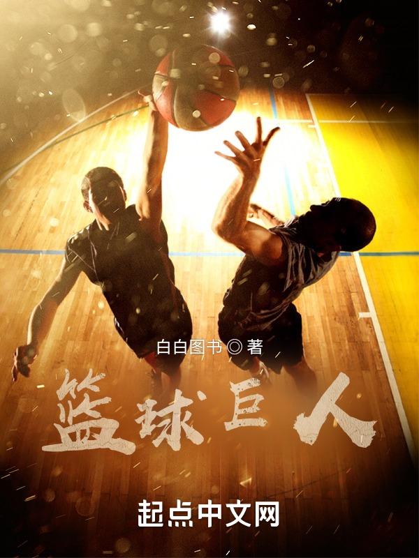 篮球巨人女的是谁