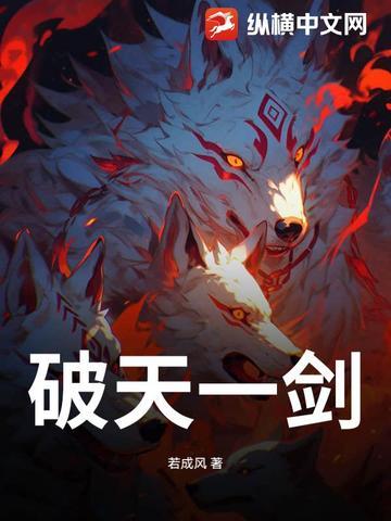 破天一剑端游官网