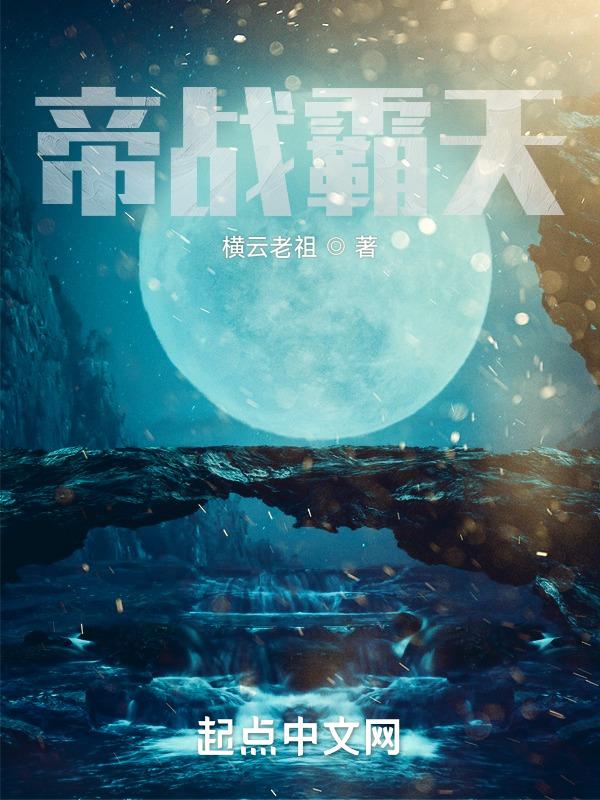 帝霸天下全文免费阅读