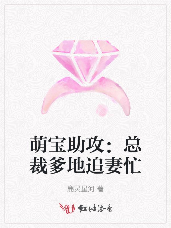 萌宝助攻总裁爹地追妻难