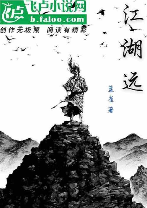 江湖远行梦中飞打一肖
