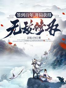 开局签到100年我天下无敌