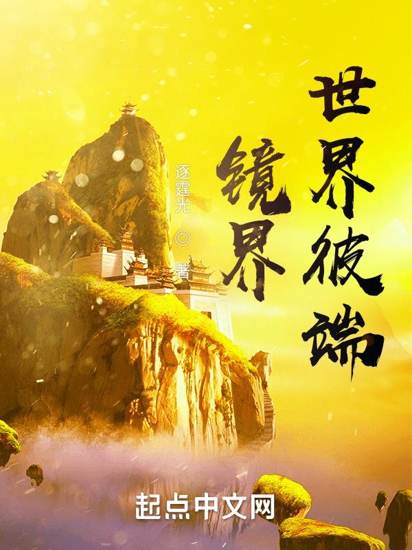 镜界的彼方剧场版