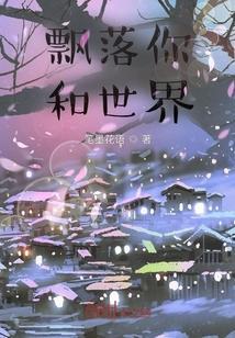 飘落歌曲介绍