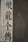 飞龙全传第一回