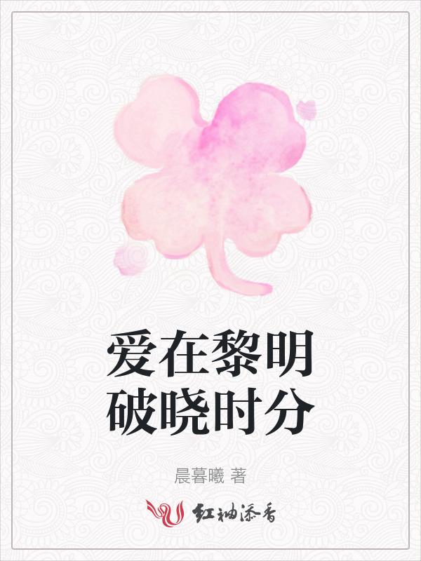 爱在黎明破晓时 结局