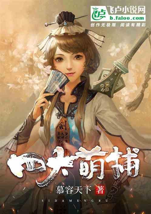 四大萌捕电视剧全集在线观看
