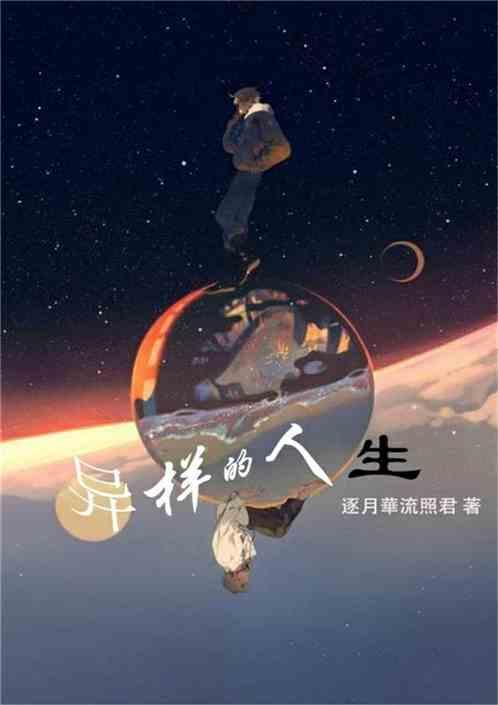 异样人生手抄报