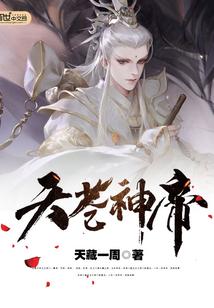 苍天仙帝txt