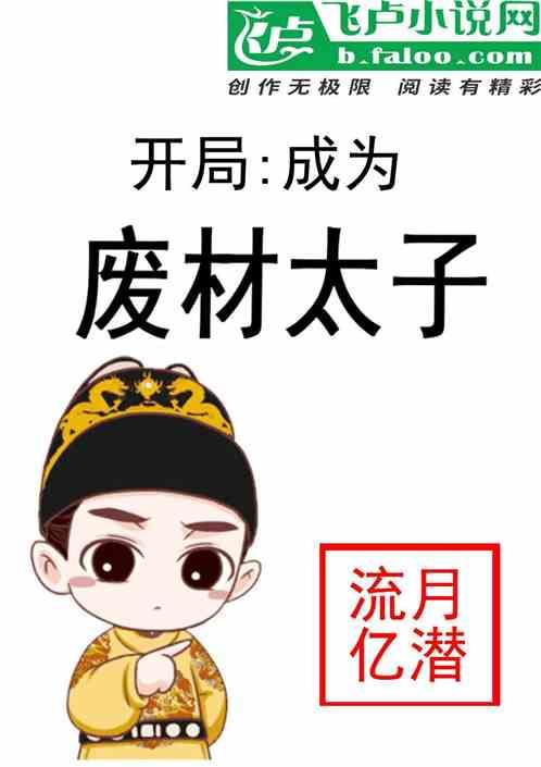 开局成为废材太子免费阅读