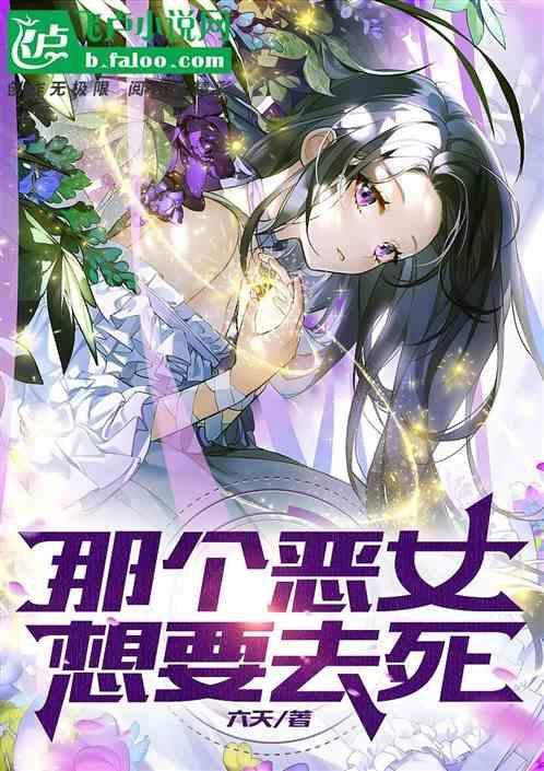 那个恶女需要暴君漫画免费下拉式