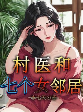 一个村医和村里的几个女人都有关系