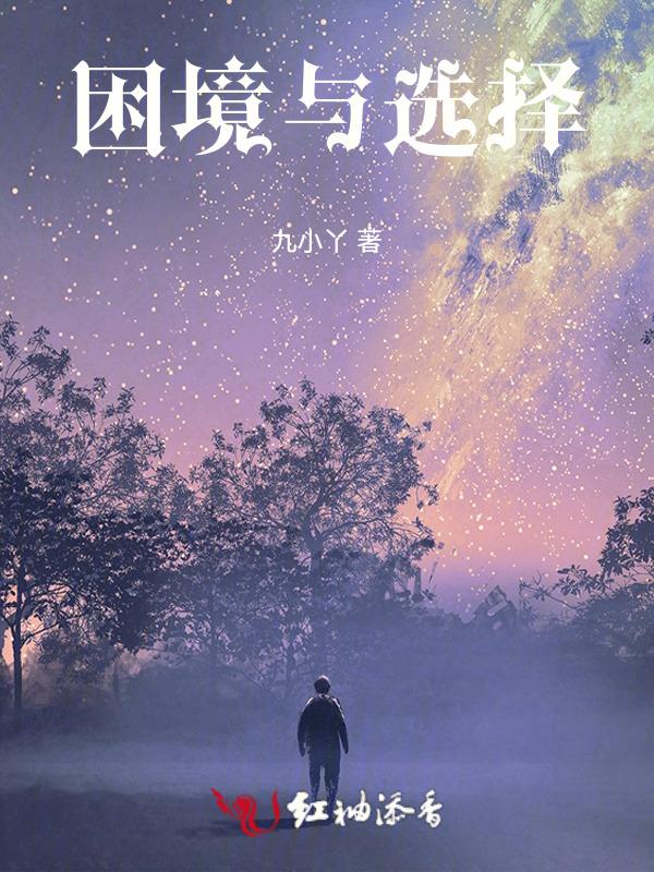 抉择困境就是选什么都觉得其他选项更好