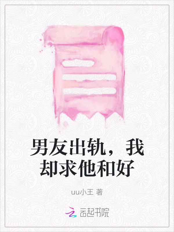 男朋友出轨想挽回