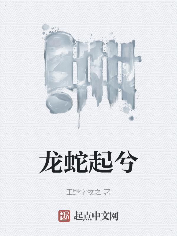 龙蛇起路什么意思