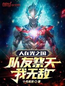 人在光之国开局抽到令迦免费