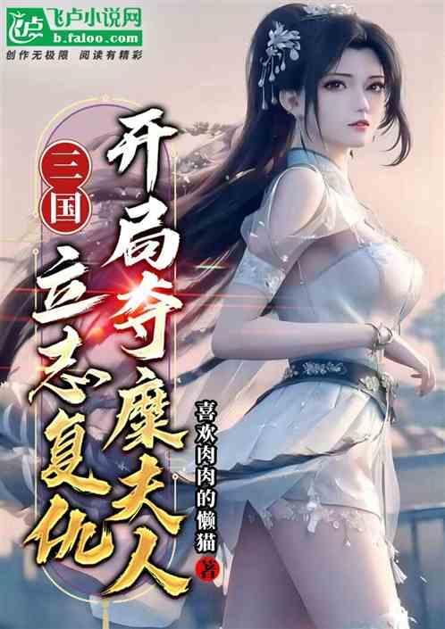 三国之开局夺妻系统