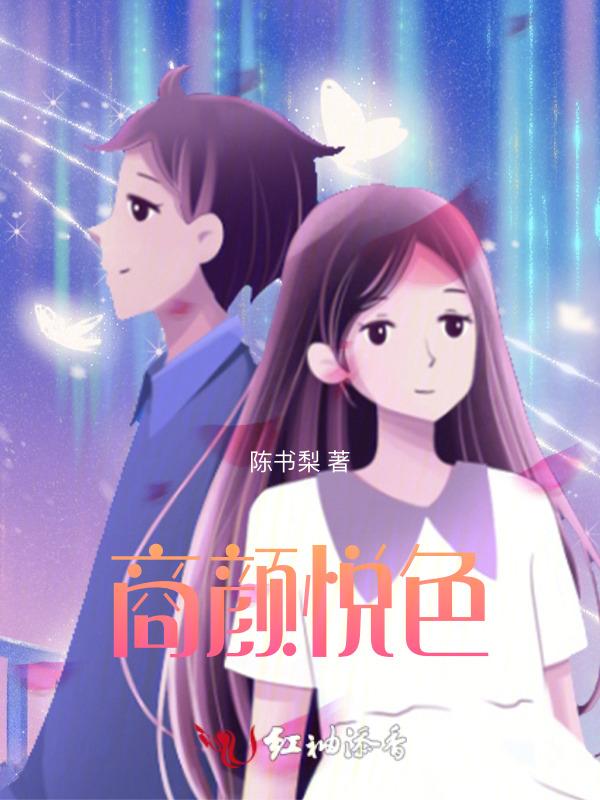 颜悦色什么意思